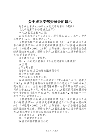 关于成立支部委员会的请示