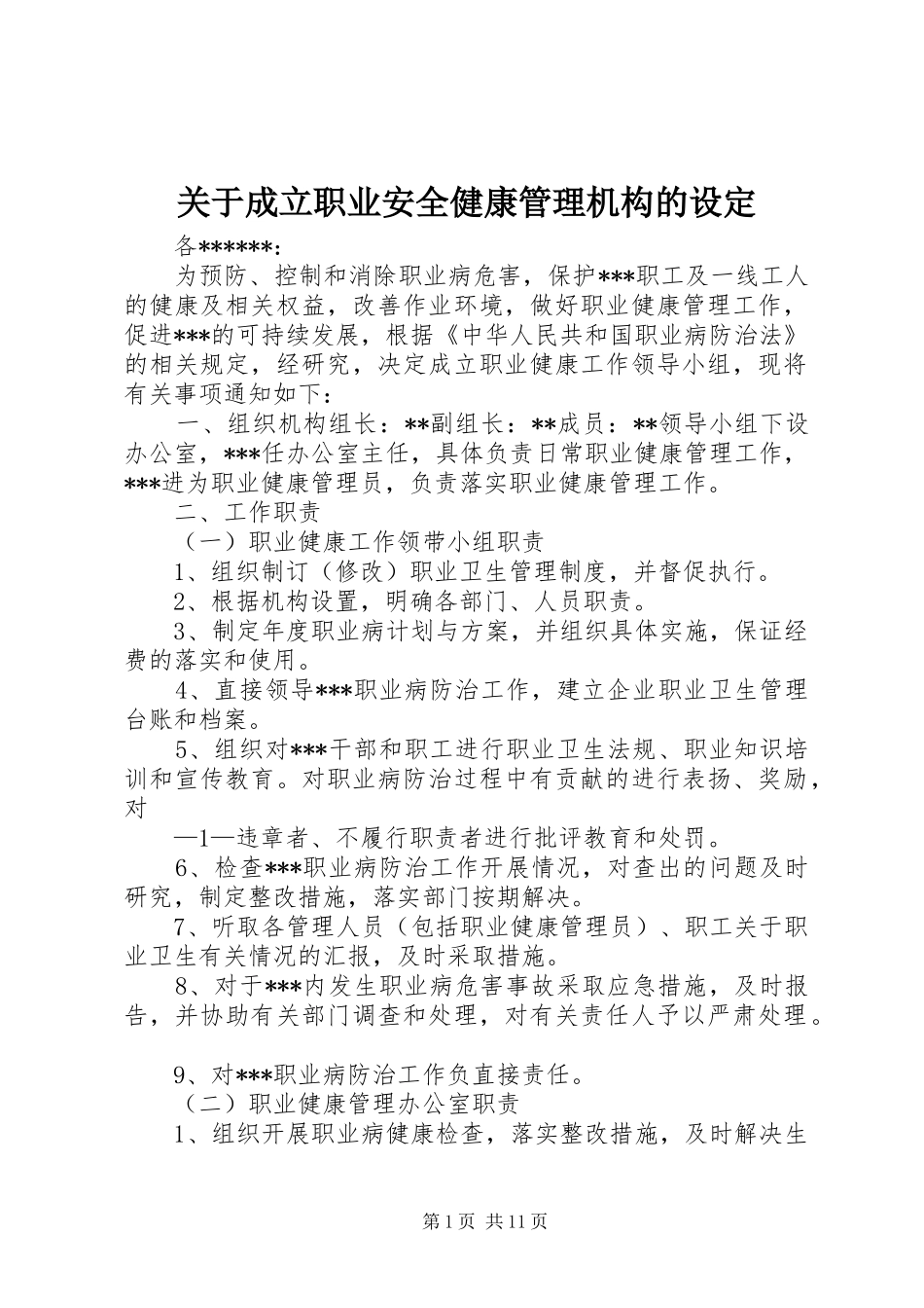 关于成立职业安全健康管理机构的设定_第1页