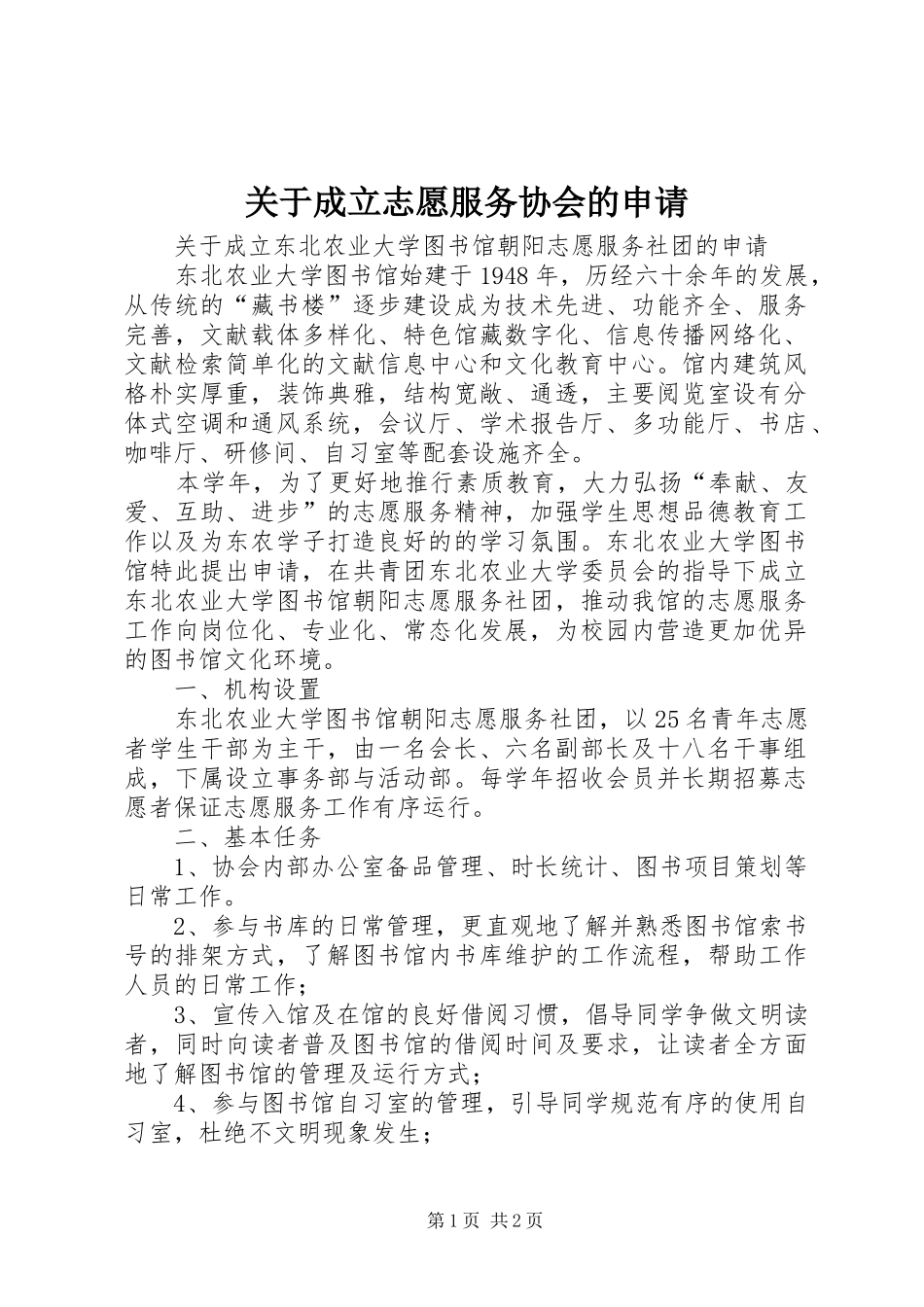 关于成立志愿服务协会的申请_第1页