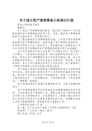 关于成立资产清查筹备小组请示汇报