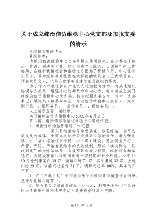关于成立综治信访维稳中心党支部及拟报支委的请示