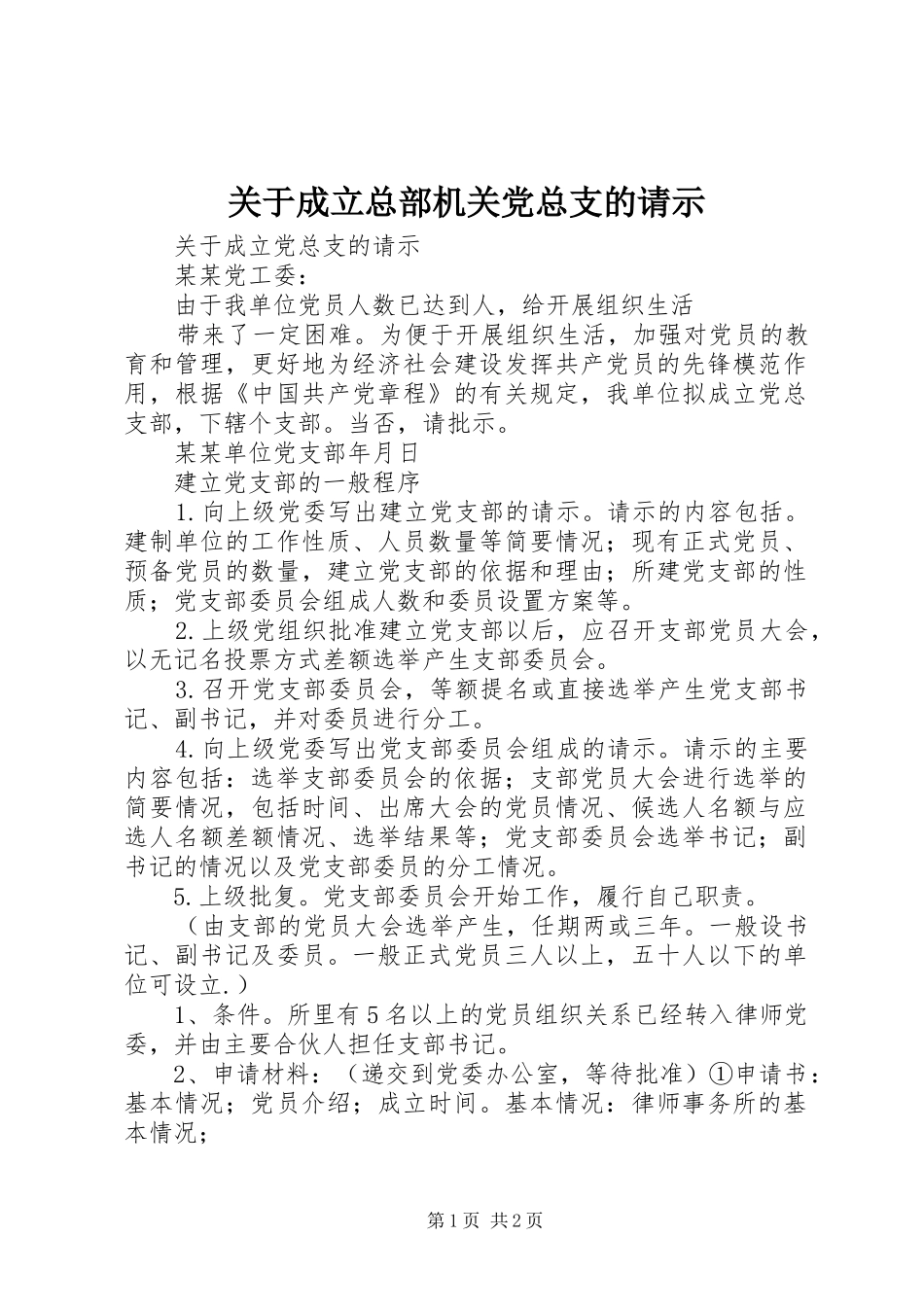 关于成立总部机关党总支的请示_第1页