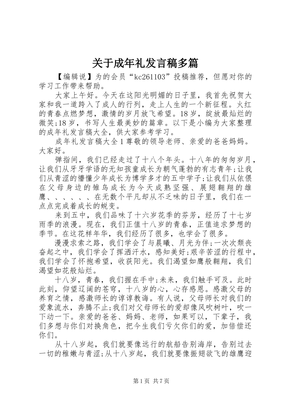 关于成年礼讲话稿多篇_第1页