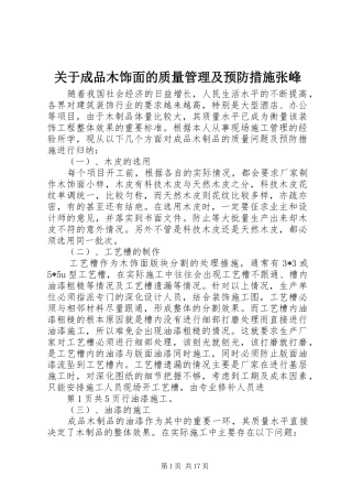 关于成品木饰面的质量管理及预防措施张峰