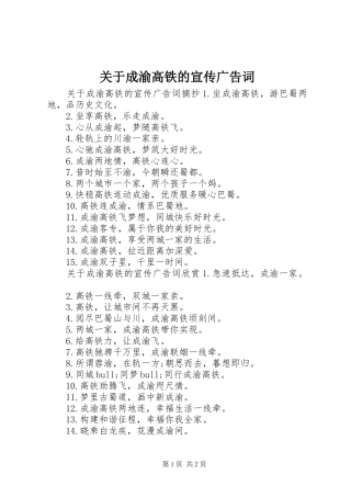 关于成渝高铁的宣传广告词