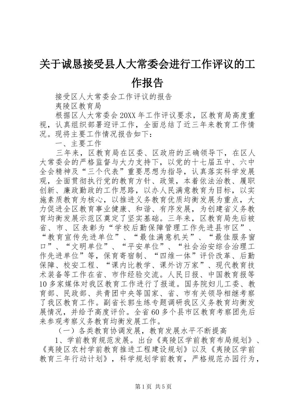 关于诚恳接受县人大常委会进行工作评议的工作报告_第1页