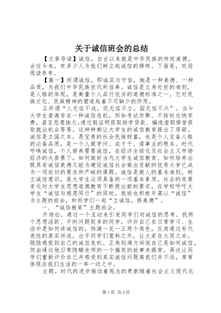 关于诚信班会的总结