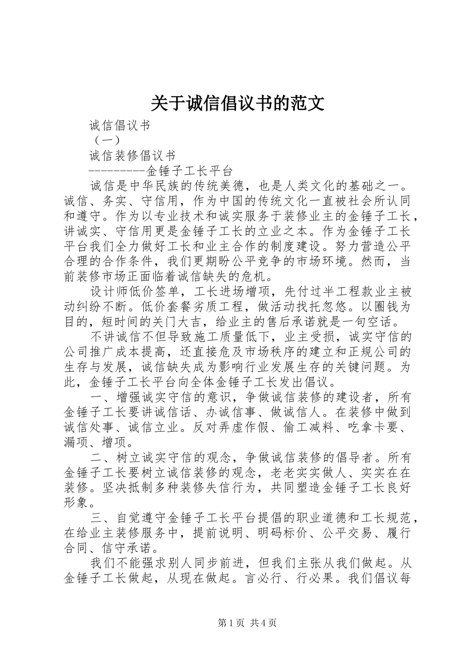 关于诚信倡议书的范文_第1页