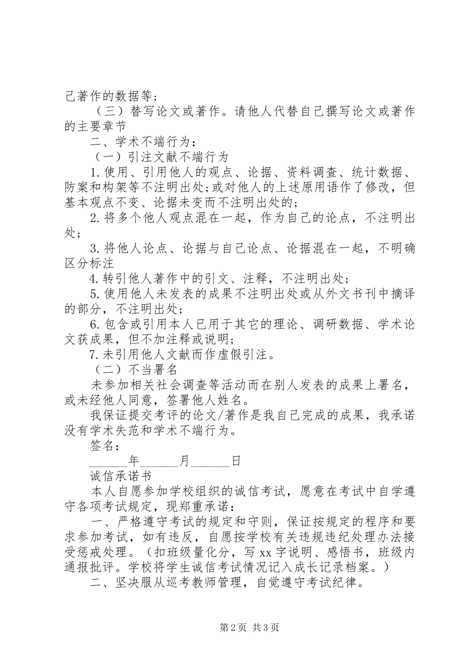 关于诚信承诺书范文_第2页