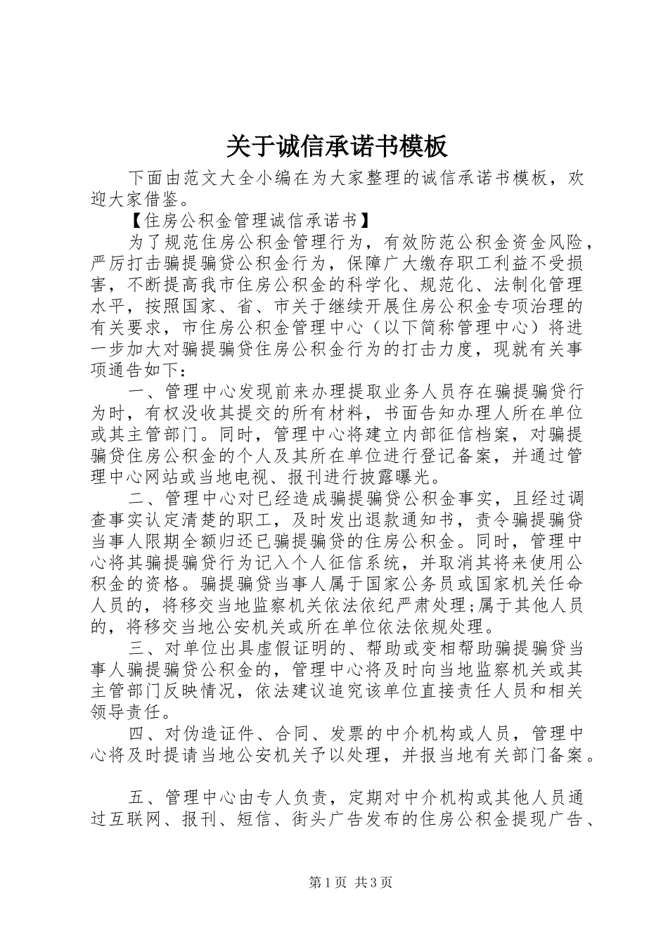 关于诚信承诺书模板_第1页