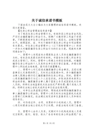 关于诚信承诺书模板