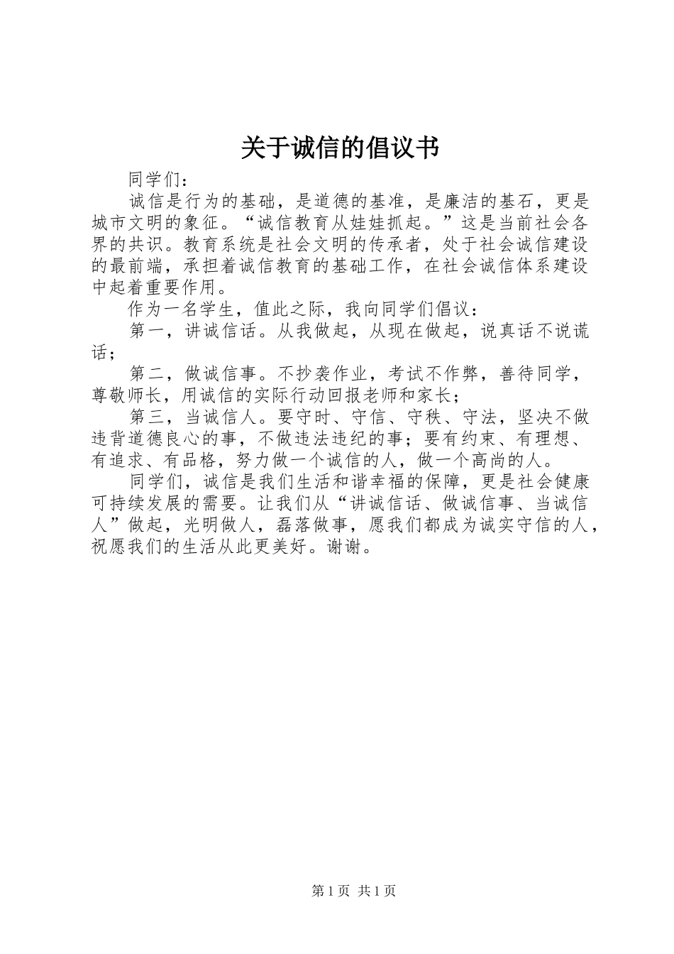 关于诚信的倡议书_第1页