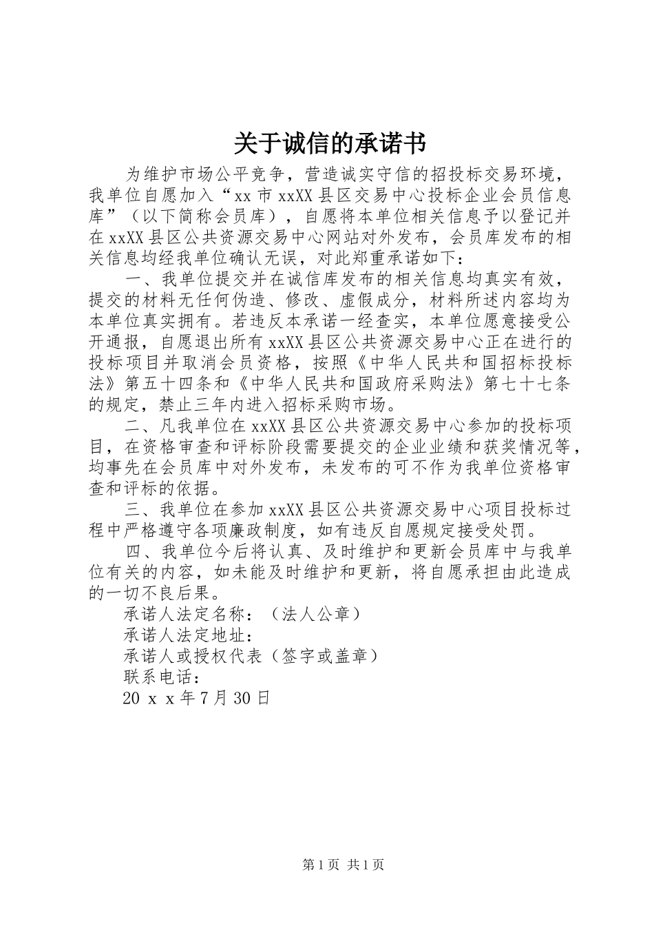 关于诚信的承诺书_第1页