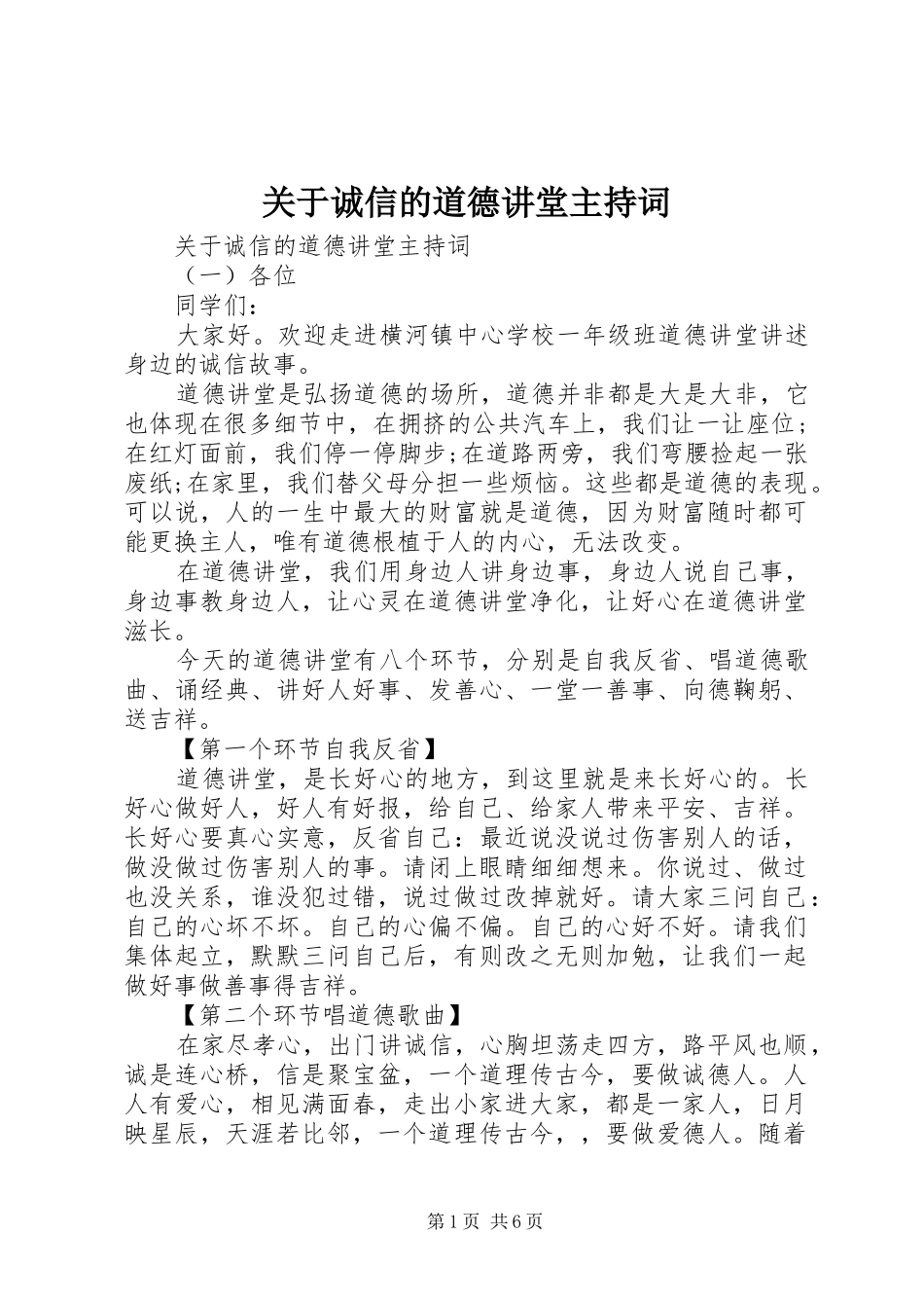 关于诚信的道德讲堂主持词_第1页