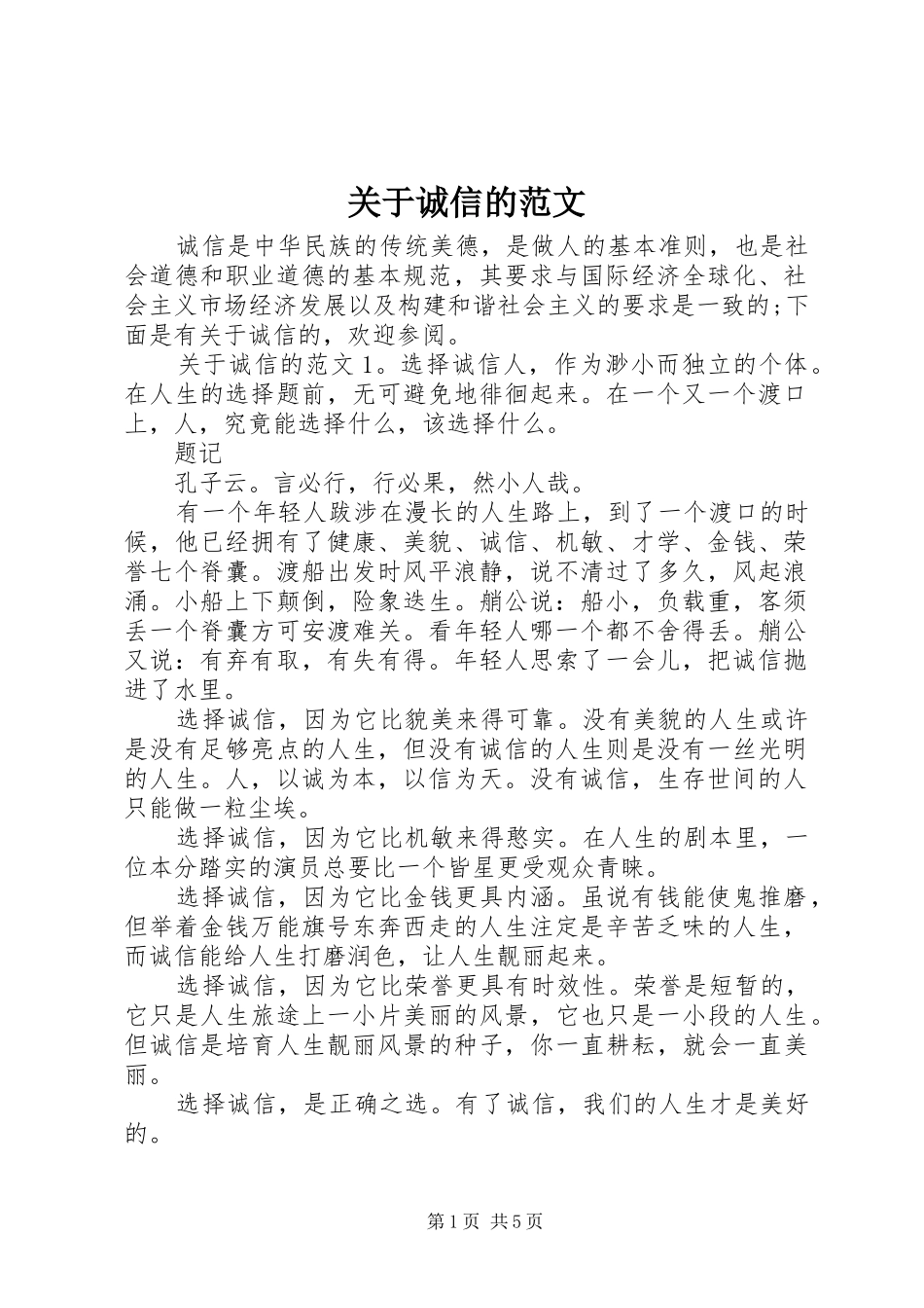 关于诚信的范文_第1页