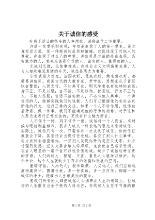 关于诚信的感受