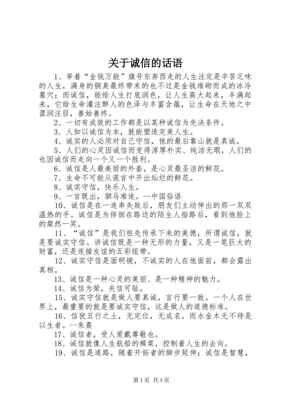 关于诚信的话语_第1页