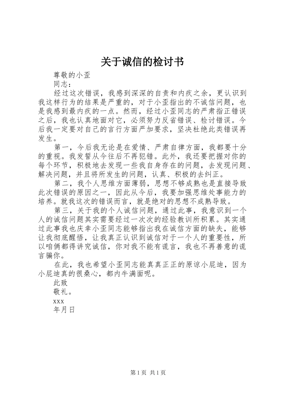 关于诚信的检讨书_第1页