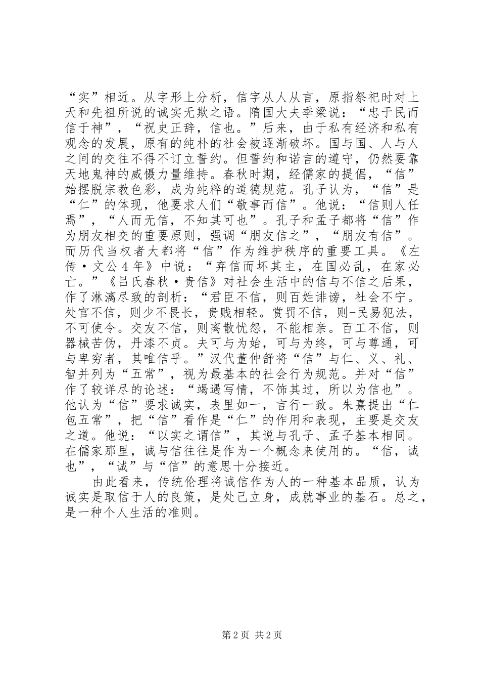 关于诚信的讲话稿_第2页