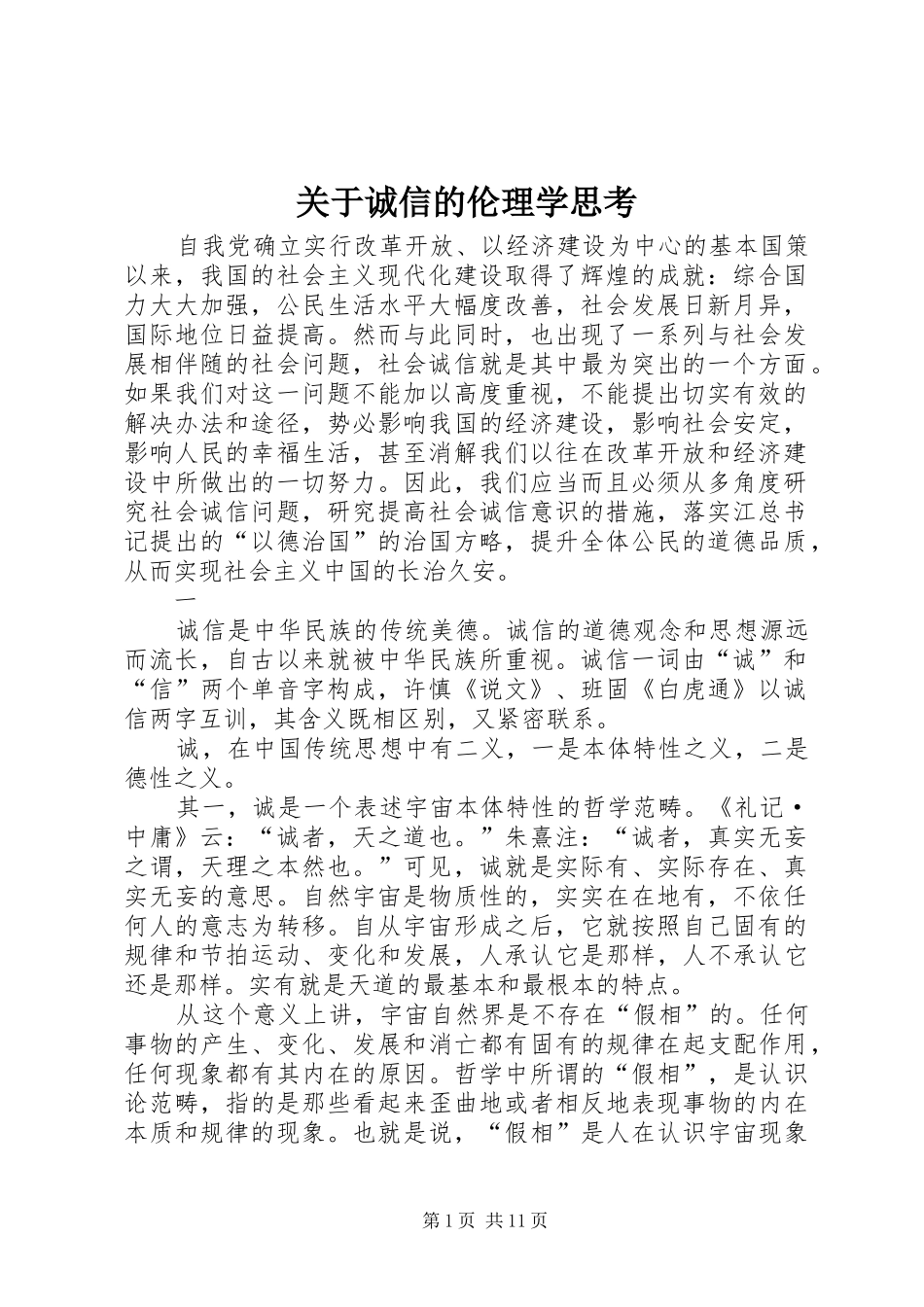 关于诚信的伦理学思考_第1页