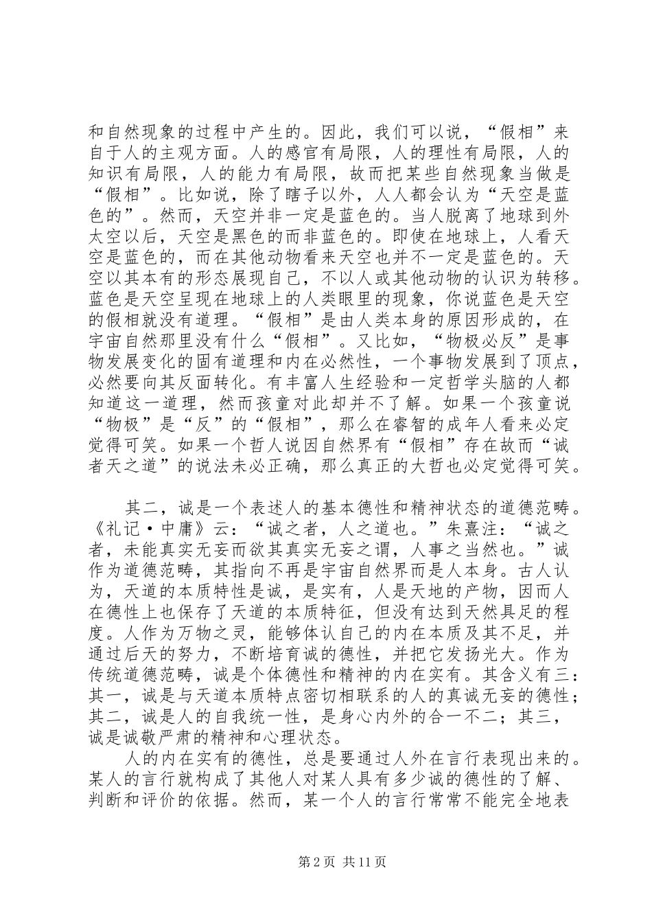 关于诚信的伦理学思考_第2页