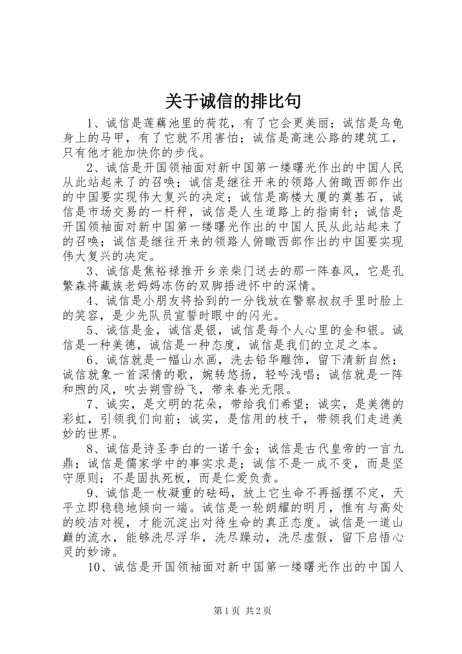 关于诚信的排比句_第1页