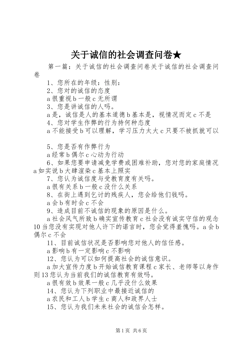 关于诚信的社会调查问卷_第1页
