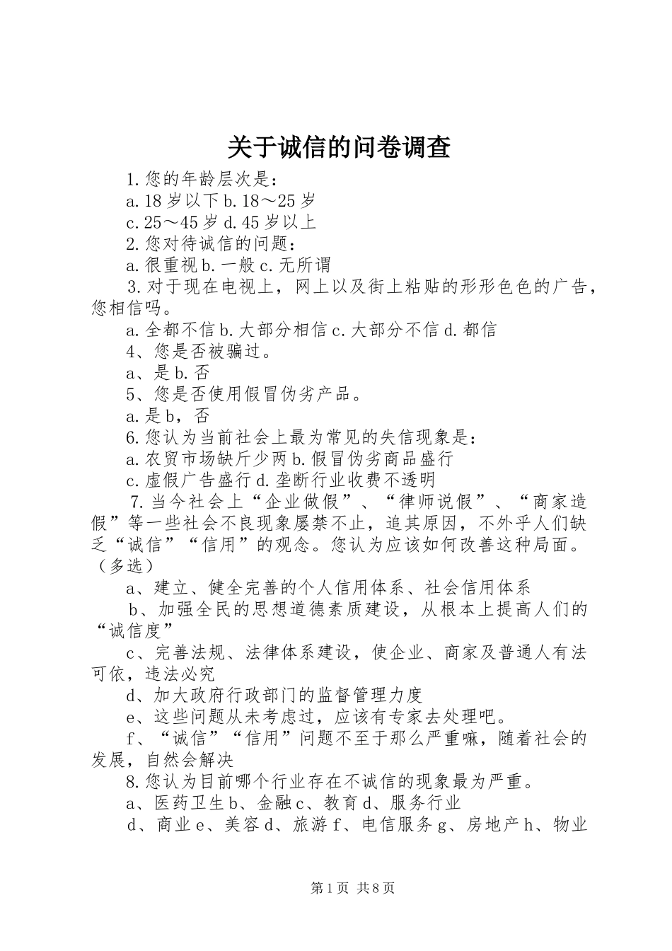关于诚信的问卷调查_第1页