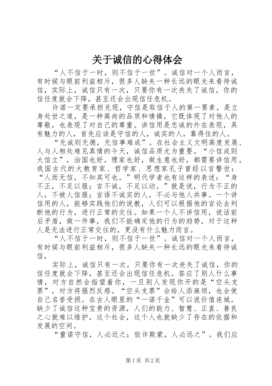 关于诚信的心得体会_第1页