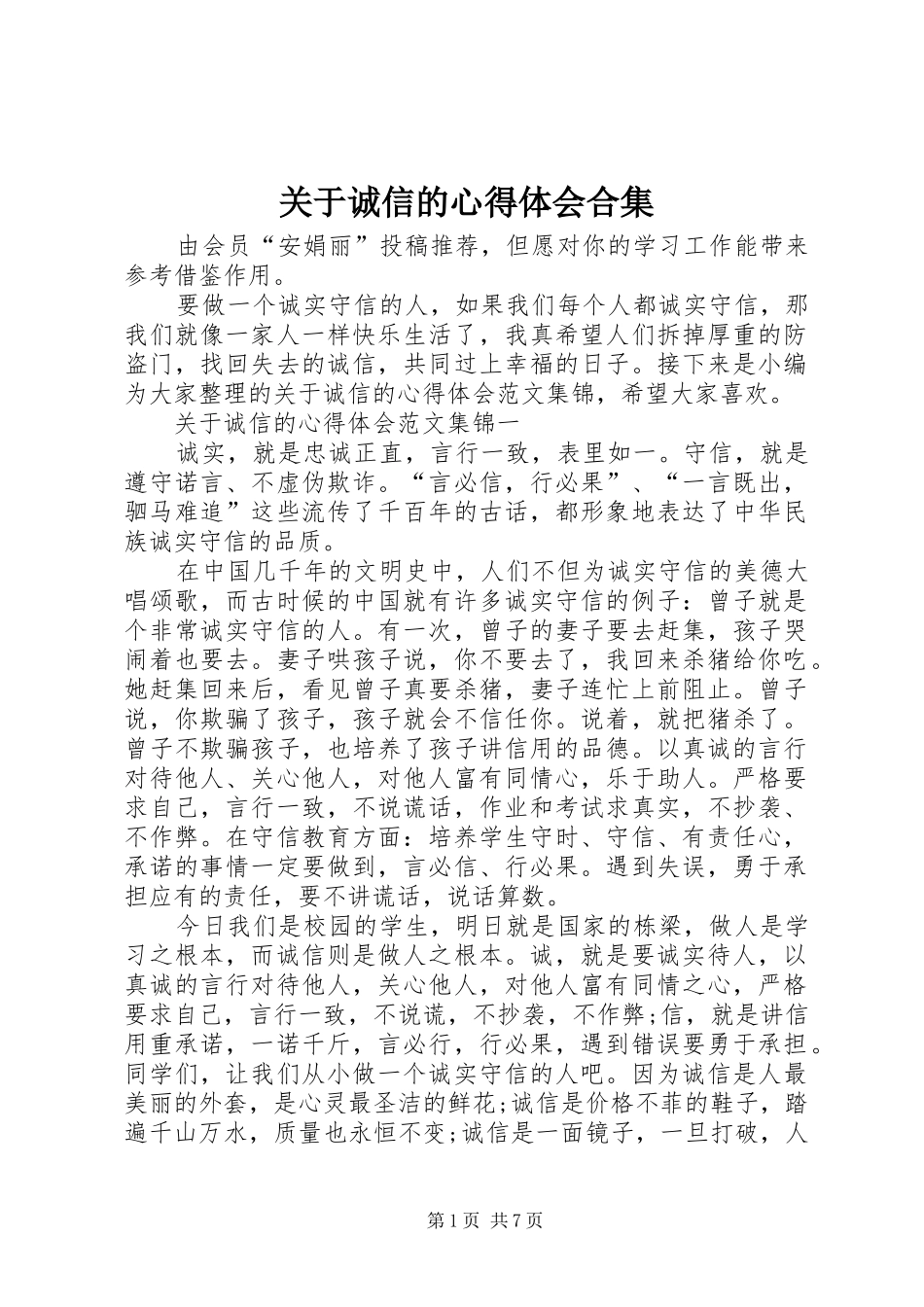 关于诚信的心得体会合集_第1页