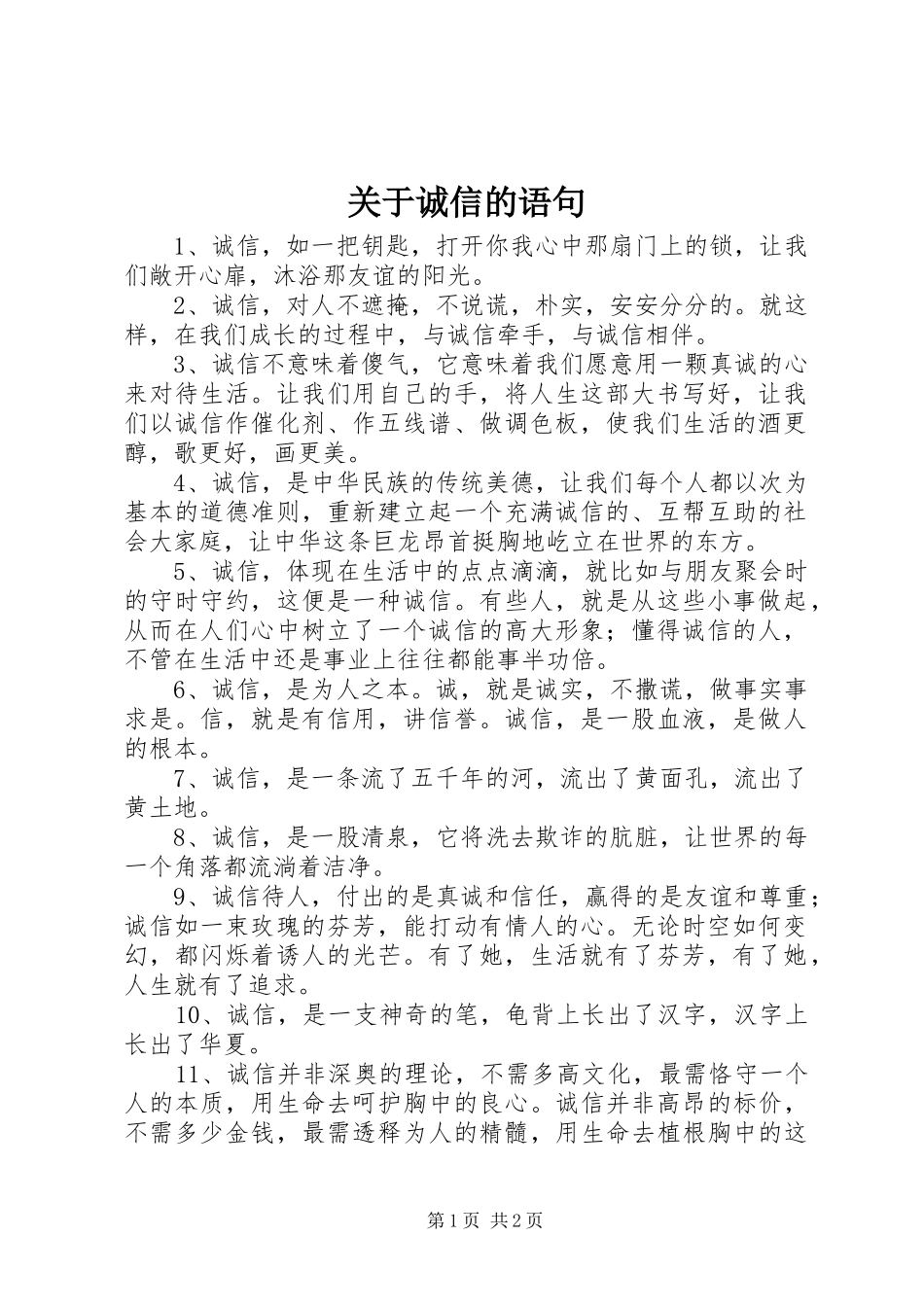 关于诚信的语句_第1页