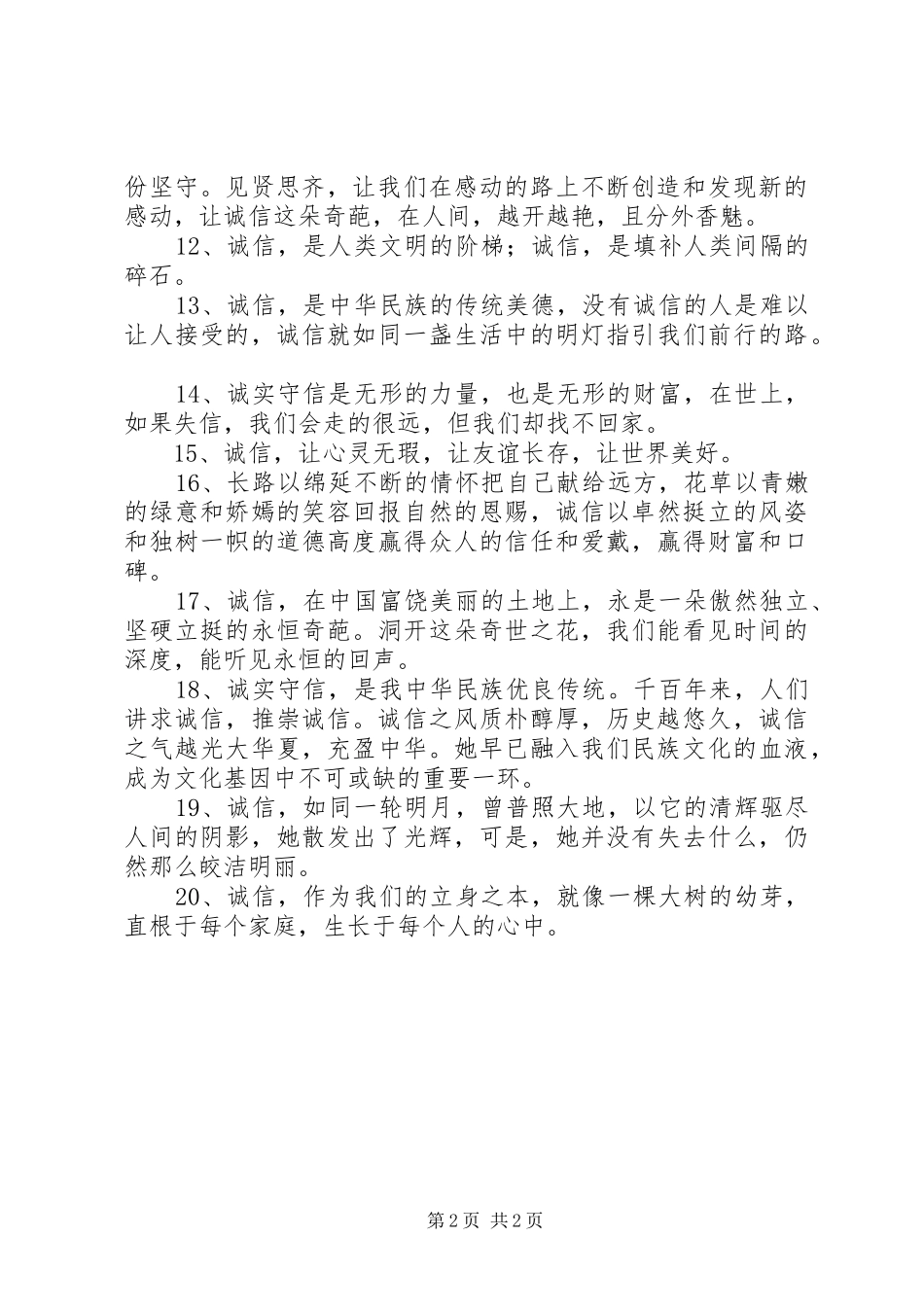 关于诚信的语句_第2页