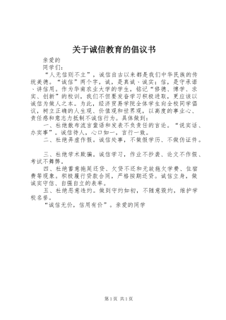 关于诚信教育的倡议书