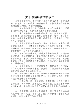 关于诚信经营的倡议书