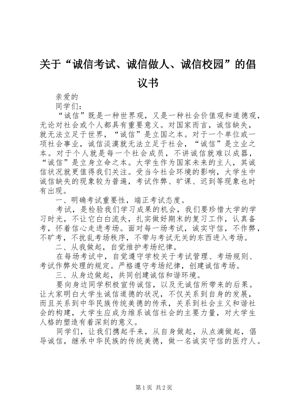 关于诚信考试诚信做人诚信校园的倡议书_第1页