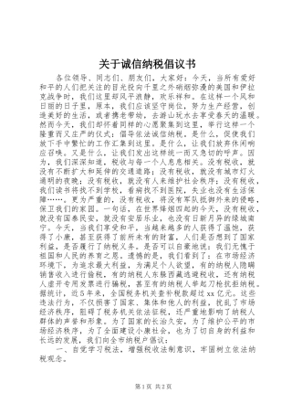 关于诚信纳税倡议书