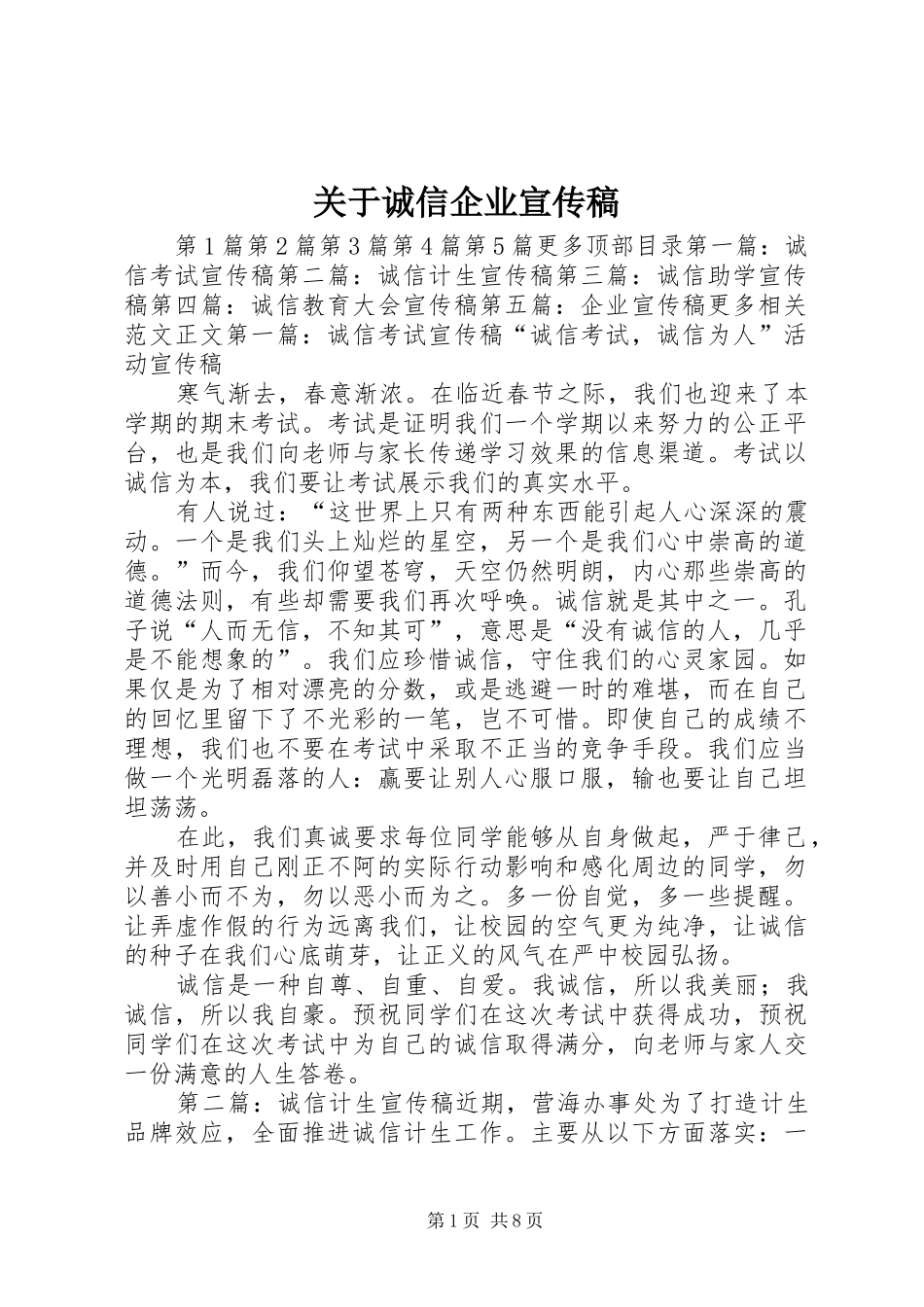 关于诚信企业宣传稿_第1页