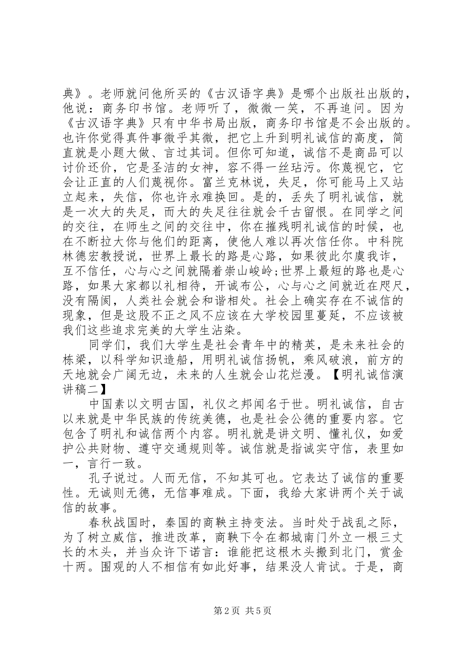 关于诚信守礼的演讲稿_第2页