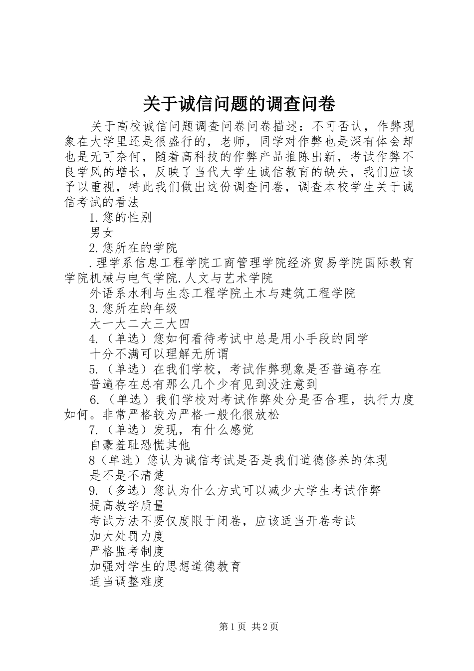 关于诚信问题的调查问卷_第1页