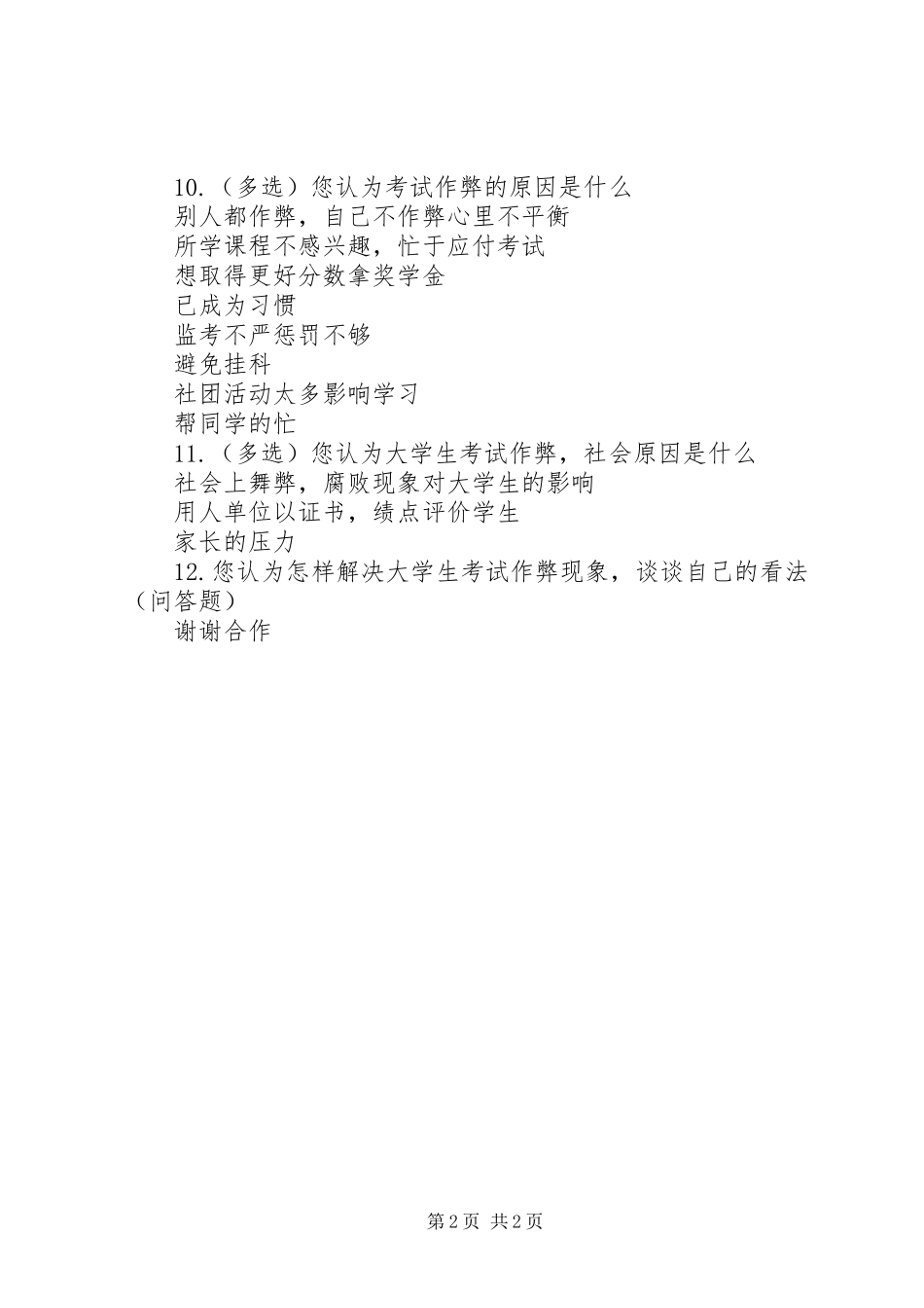 关于诚信问题的调查问卷_第2页