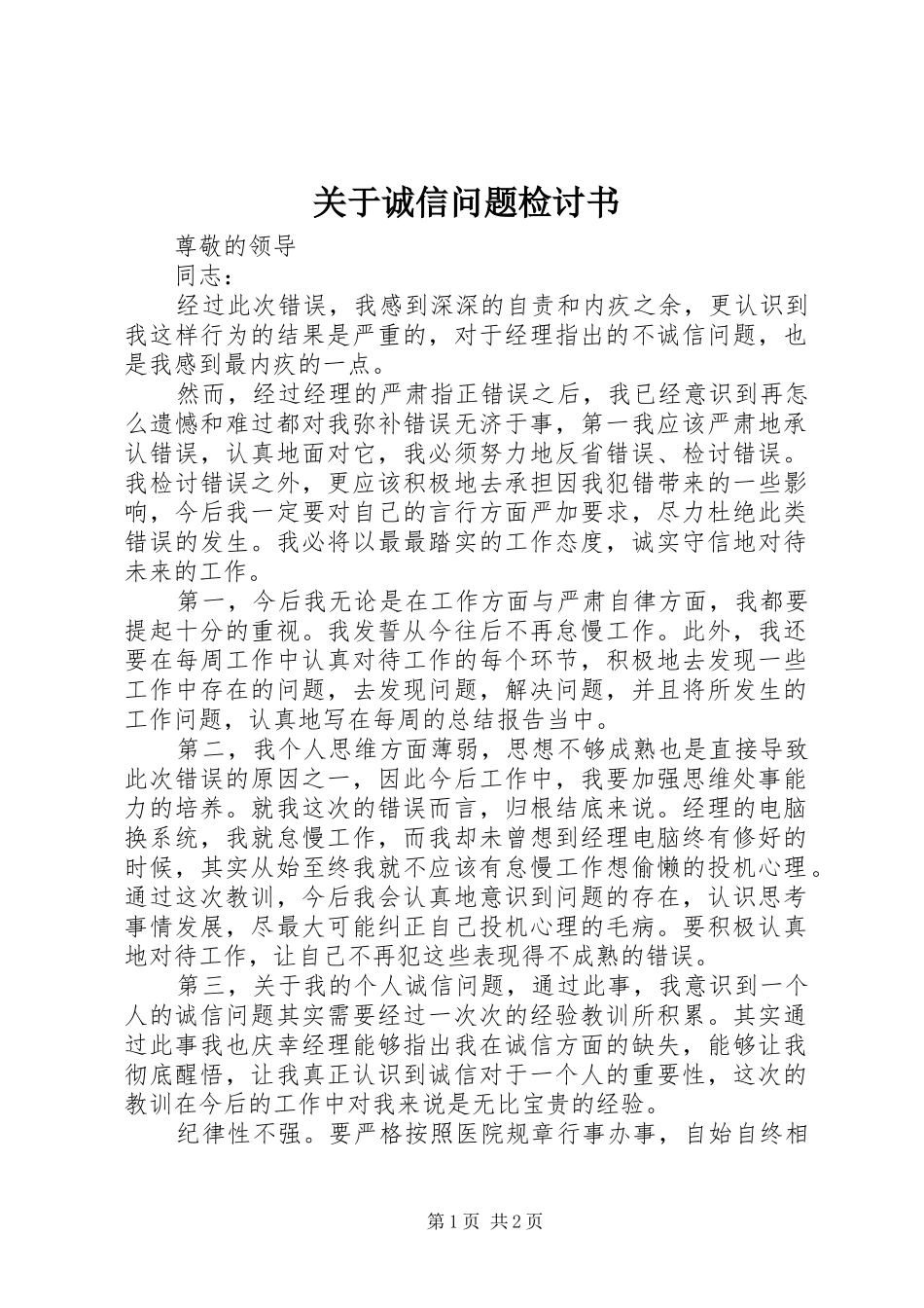关于诚信问题检讨书_第1页