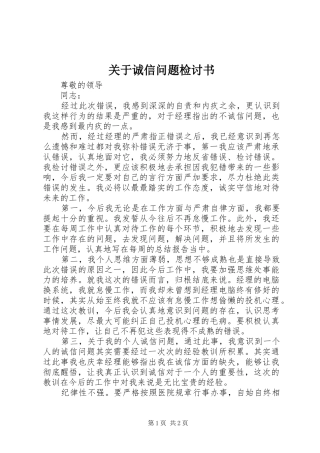 关于诚信问题检讨书