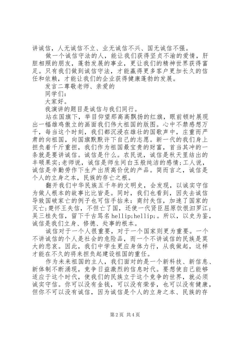 关于诚信主题讲话三篇_第2页