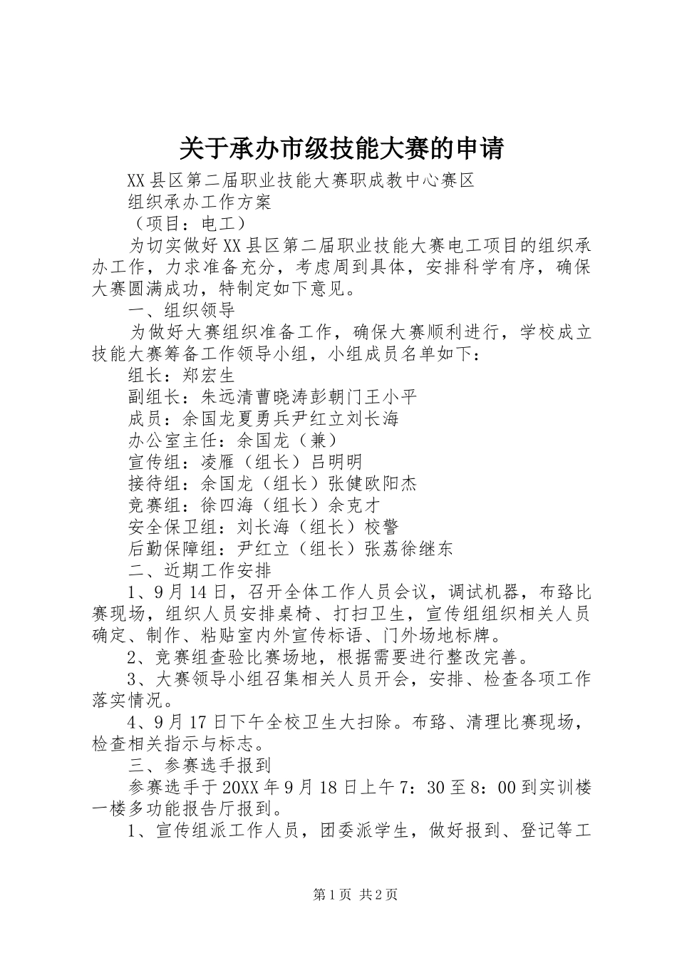 关于承办市级技能大赛的申请_第1页