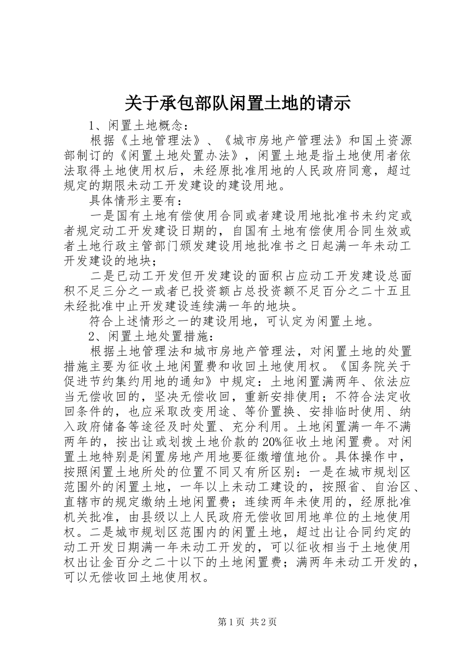 关于承包部队闲置土地的请示_第1页