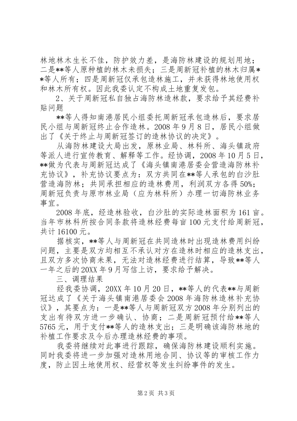 关于承包地造林纠纷问题的报告_第2页