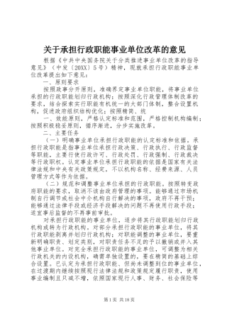 关于承担行政职能事业单位改革的意见