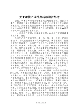 关于承接产业梯度转移途径思考