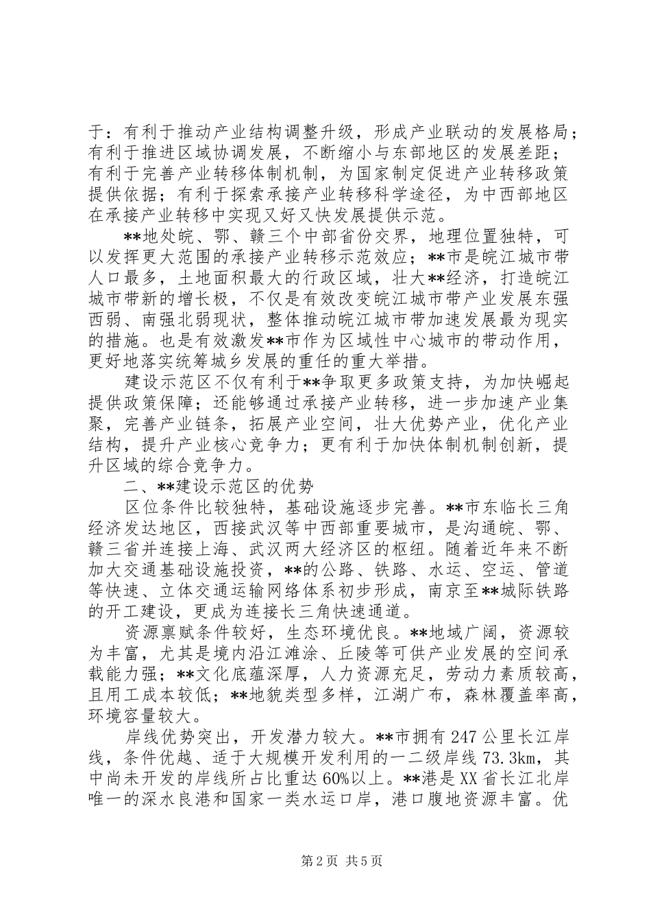 关于承接产业转移示范区的问题调研报告_第2页