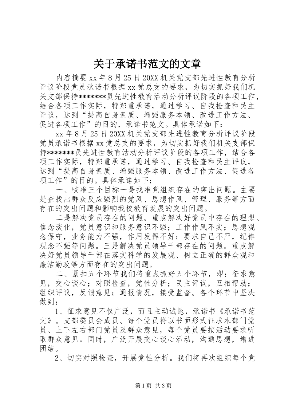 关于承诺书范文的文章_第1页